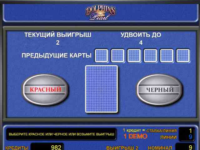 Рискованный раунд в автомате Жемчужина Дельфина Риск-игра в автомате Dolphin's Pearl